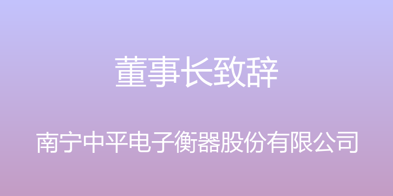 董事长致辞 - 南宁中平电子衡器股份有限公司