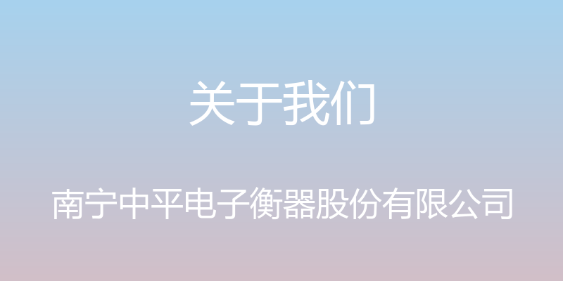 关于我们 - 南宁中平电子衡器股份有限公司