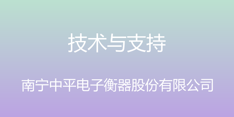 技术与支持 - 南宁中平电子衡器股份有限公司