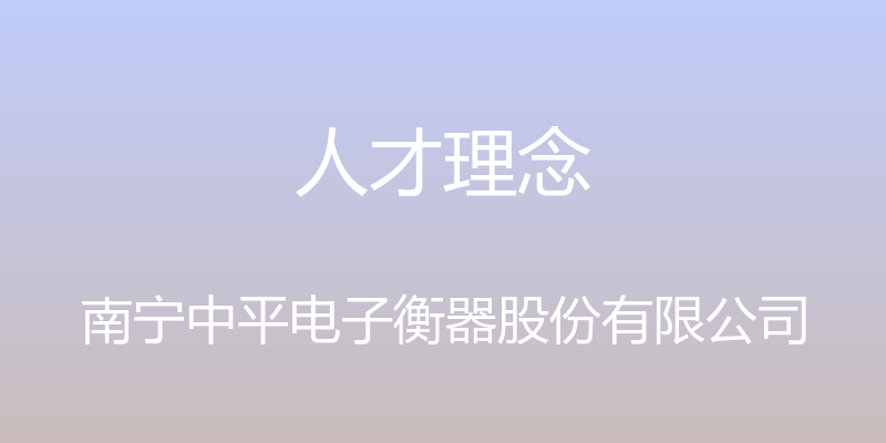 人才理念 - 南宁中平电子衡器股份有限公司