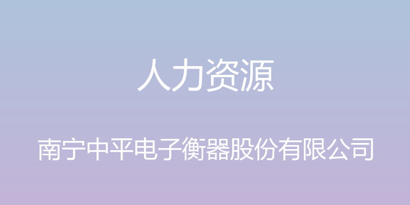 人力资源 - 南宁中平电子衡器股份有限公司