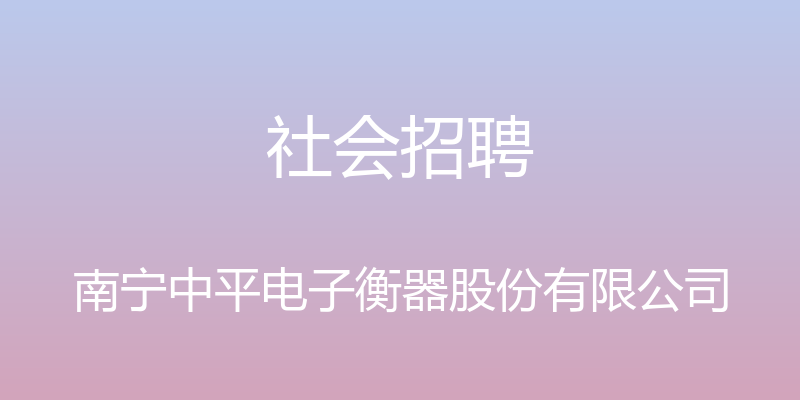 社会招聘 - 南宁中平电子衡器股份有限公司