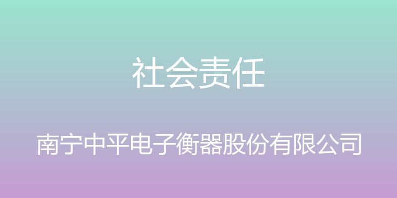 社会责任 - 南宁中平电子衡器股份有限公司