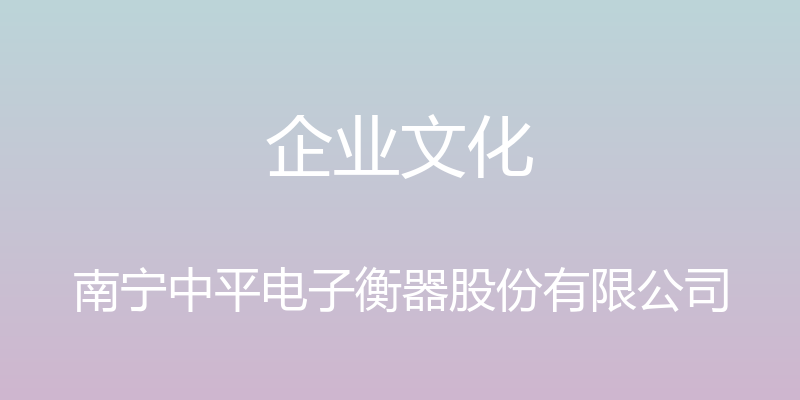 企业文化 - 南宁中平电子衡器股份有限公司