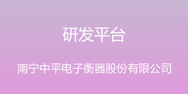 研发平台 - 南宁中平电子衡器股份有限公司