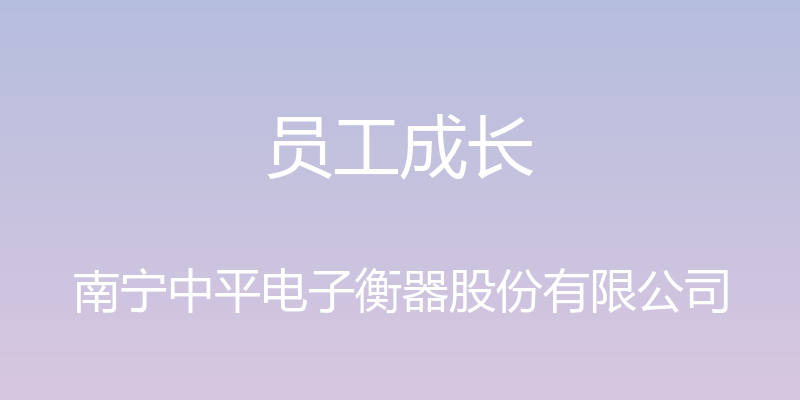 员工成长 - 南宁中平电子衡器股份有限公司