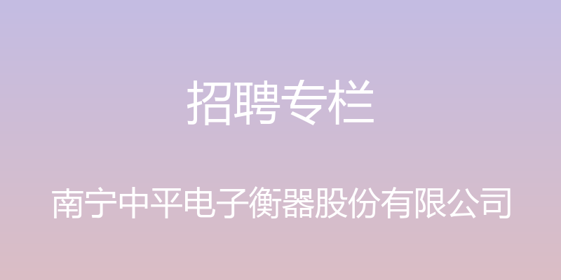 招聘专栏 - 南宁中平电子衡器股份有限公司