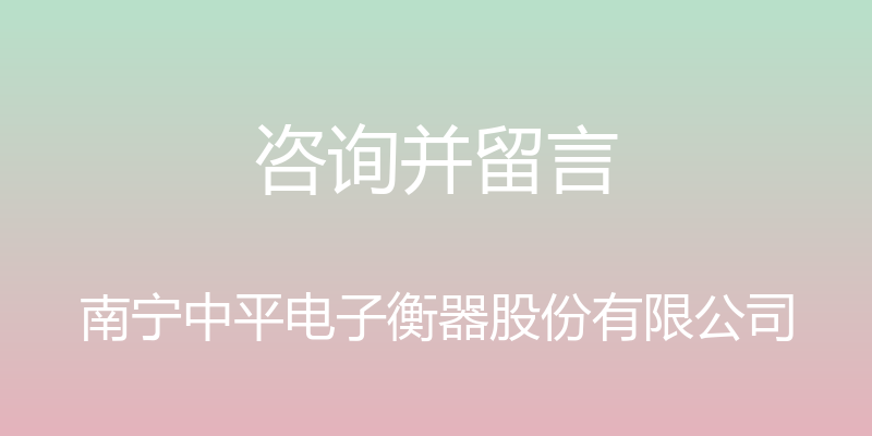 咨询并留言 - 南宁中平电子衡器股份有限公司