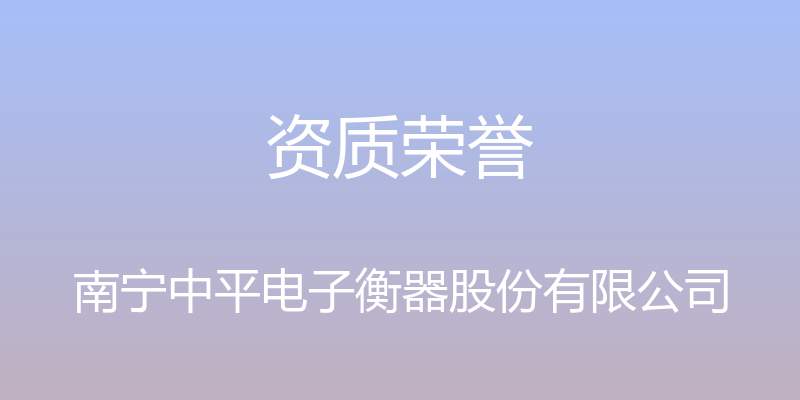 资质荣誉 - 南宁中平电子衡器股份有限公司