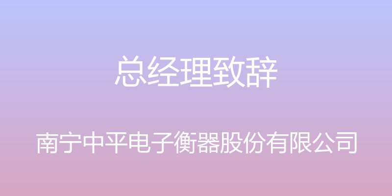 总经理致辞 - 南宁中平电子衡器股份有限公司